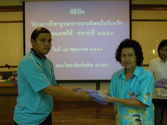 โครงการบูรณาการสังคมศึกษาในพื้นที่ชายแดนใต้ ปี 2553 ภาพที่ 19