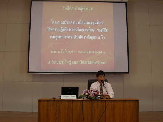 ปฐมนิเทศและเตรียมความพร้อมนิสิตหลักสูตรครู 5 ปี