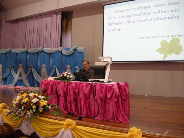 สัมมนาการบูรณาการศาสตร์ทางการศึกษา ภาพที่ 17