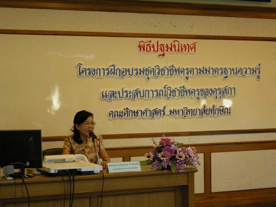 พิธีปิดการอบรมชุดวิชาชีพครูตามมาตรฐานคุรุสภา รุ่นที่ 6 ภาพที่ 24