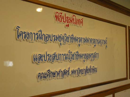 พิธีเปิดโครงการฝึกอบรมชุดวิชาชีพครูตามมาตรฐานคุรุสภา รุ่นที่ 6 ภาพที่ 13