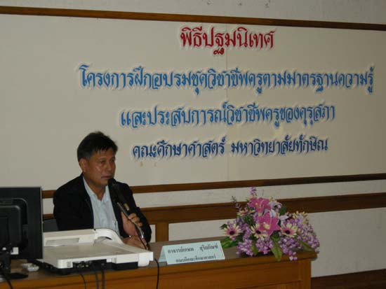 พิธีเปิดโครงการฝึกอบรมชุดวิชาชีพครูตามมาตรฐานคุรุสภา รุ่นที่ 6 ภาพที่ 15