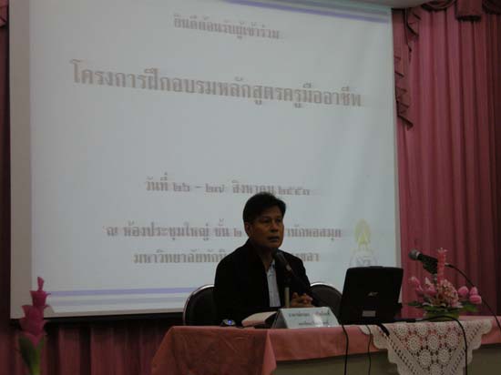 การอบรมพัฒนาครูมืออาชีพ วันที่ 26–27 สิงหาคม 2553 ภาพที่ 22