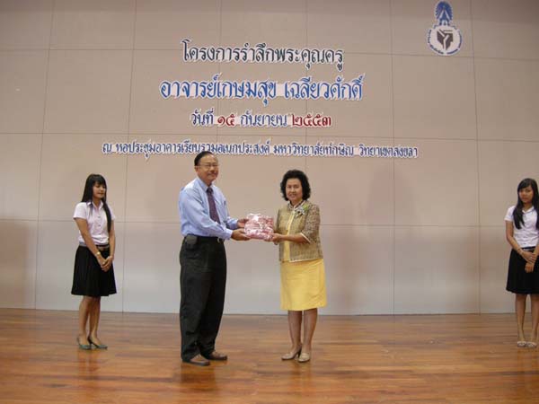 งานแสดงมุทิตาจิตผู้เกษียณอายุราชการ คณะศึกษาศาสตร์ ปี 2553 ภาพที่ 147