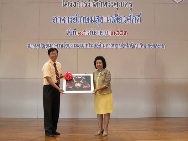 งานแสดงมุทิตาจิตผู้เกษียณอายุราชการ คณะศึกษาศาสตร์ ปี 2553 ภาพที่ 149