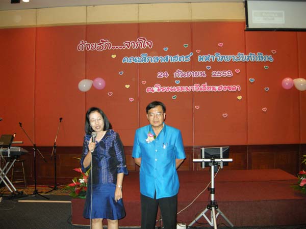 งานแสดงมุทิตาจิตผู้เกษียณอายุราชการ คณะศึกษาศาสตร์ ปี 2553 ภาพที่ 299