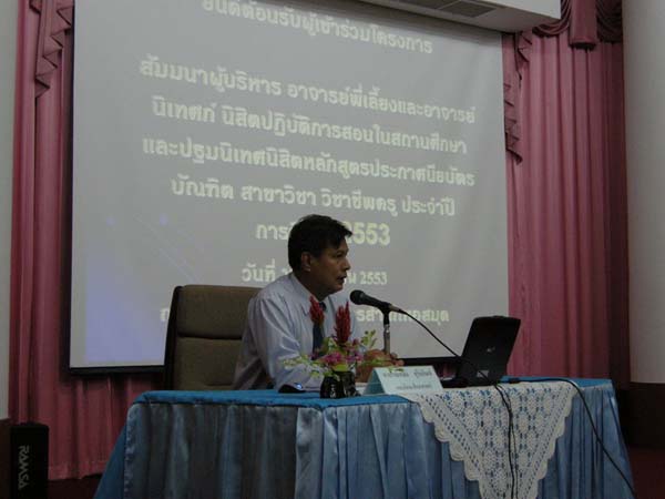 สัมมนาผู้บริหาร อาจารย์พี่เลี้ยง และอาจารย์นิเทศก์นิสิตฝึกสอน ปี 2553 ภาพที่ 13