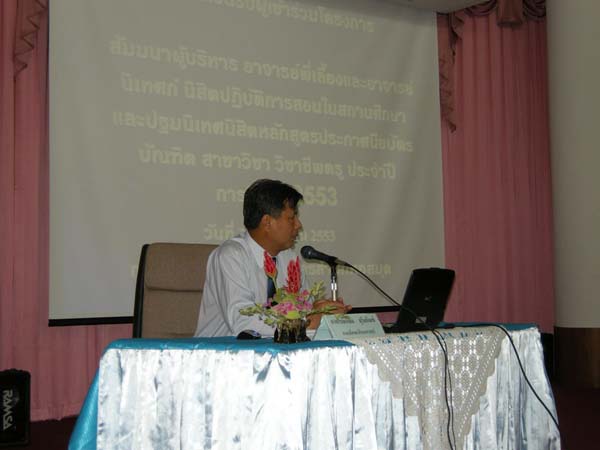 สัมมนาผู้บริหาร อาจารย์พี่เลี้ยง และอาจารย์นิเทศก์นิสิตฝึกสอน ปี 2553 ภาพที่ 14