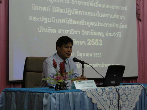 สัมมนาผู้บริหาร อาจารย์พี่เลี้ยง และอาจารย์นิเทศก์นิสิตฝึกสอน ปี 2553 ภาพที่ 15
