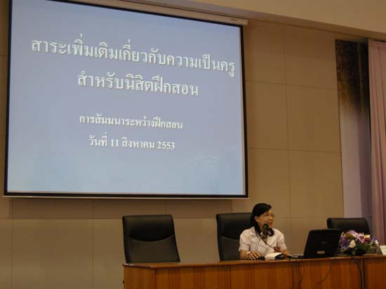 สัมมนาระหว่างฝึกปฏิบัติการสอน นิสิตหลักสูตร 5 ปี ปีการศึกษา 2553 ภาพที่ 20