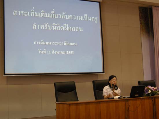 สัมมนาระหว่างฝึกปฏิบัติการสอน นิสิตหลักสูตร 5 ปี ปีการศึกษา 2553 ภาพที่ 23