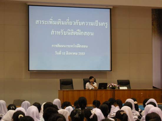สัมมนาระหว่างฝึกปฏิบัติการสอน นิสิตหลักสูตร 5 ปี ปีการศึกษา 2553 ภาพที่ 25