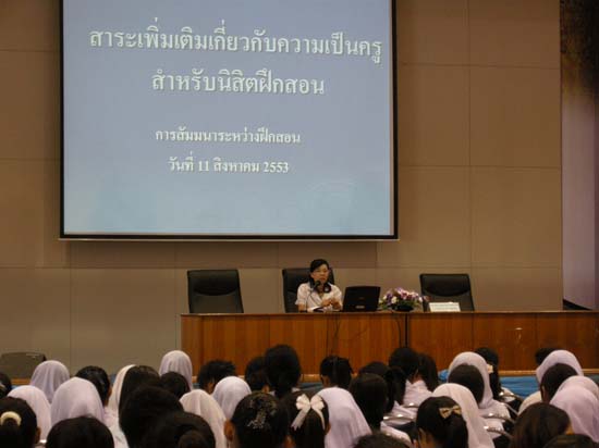 สัมมนาระหว่างฝึกปฏิบัติการสอน นิสิตหลักสูตร 5 ปี ปีการศึกษา 2553 ภาพที่ 26