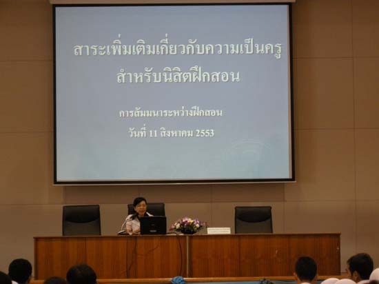 สัมมนาระหว่างฝึกปฏิบัติการสอน นิสิตหลักสูตร 5 ปี ปีการศึกษา 2553 ภาพที่ 27