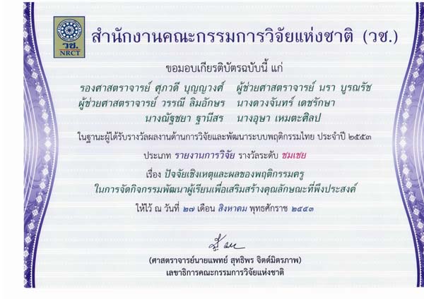 การรับรางวัลผลงานวิจัยจากสำนักงานคณะกรรมการวิจัยแห่งชาติ