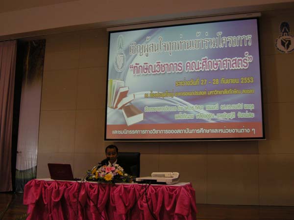 งานทักษิณวิชาการ ประจำปี 2553 ภาพที่ 19
