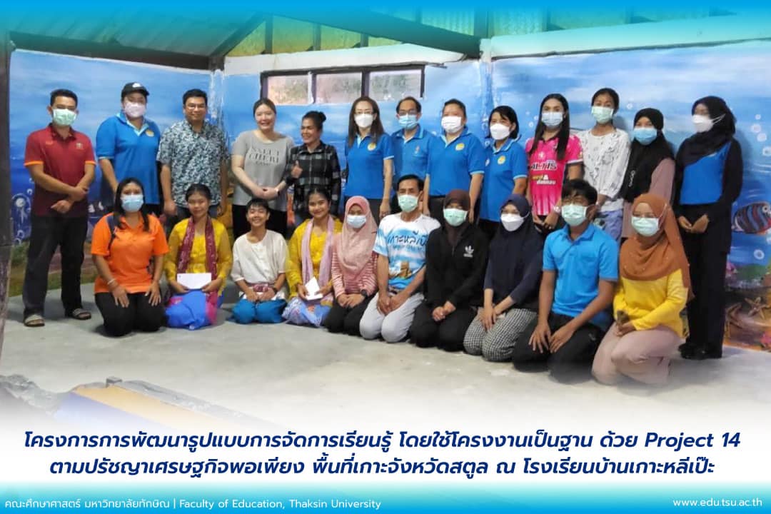 มหาวิทยาลัยทักษิณ ร่วมกับ สสวท. นำโดย ดร.นัฏฐพร รุจิขจร, รศ.ดร.รุ่งชัชดาพร เวหะชาติ และทีมวิจัย ร่วมนิเทศติดตาม การดำเนินงานโครงการการพัฒนารูปแบบการจัดการเรียนรู้ โดยใช้โครงงานเป็นฐาน ด้วย Project 14 ตามปรัชญาเศรษฐกิจพอเพียง พื้นที่เกาะจังหวัดสตูล