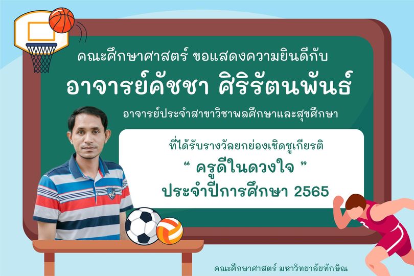 ขอแสดงความยินดีกับ อาจารย์คัชชา ศิริรัตนพันธ์ ที่ได้รับรางวัลยกย่องเชิดชูเกียรติ ครูดีในดวงใจ ประจำปีการศึกษา 2565