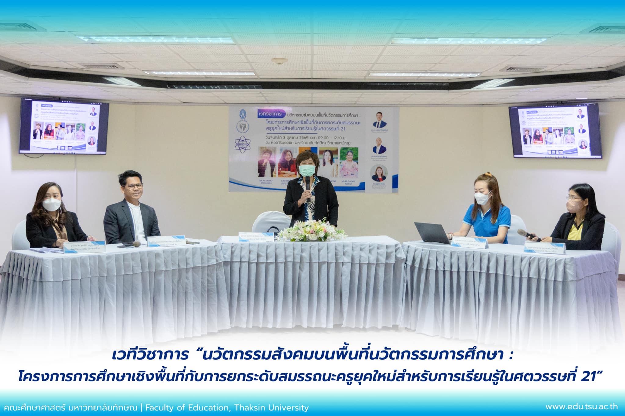 กิจกรรมเวทีวิชาการ “นวัตกรรมสังคมบนพื้นที่นวัตกรรมการศึกษา : โครงการการศึกษาเชิงพื้นที่กับการยกระดับสมรรถนะครูยุคใหม่สำหรับการเรียนรู้ในศตวรรษที่ 21”
