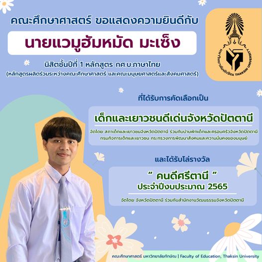 ขอแสดงความยินดีกับ นายแวมูฮัมหมัด มะเซ็ง นิสิตชั้นปีที่ 1 หลักสูตร กศ.บ.ภาษาไทยที่ได้รับการคัดเลือกเป็นเด็กและเยาวชนดีเด่นจังหวัดปัตตานี และได้รับโล่รางวัล “ คนดีศรีตานี ” ประจำปีงบประมาณ 2565