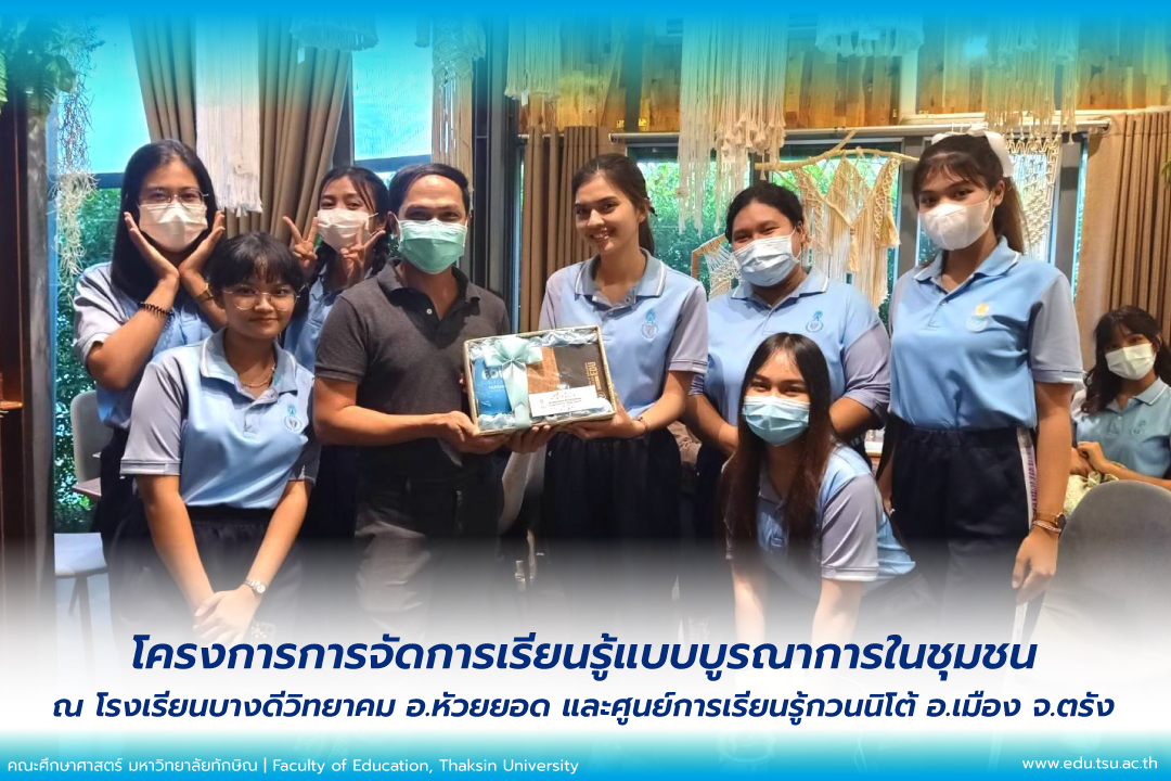 โครงการการจัดการเรียนรู้แบบบูรณาการในชุมชน