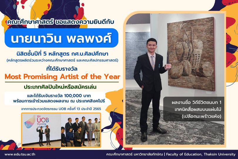 ขอแสดงความยินดีกับ นายนาวิน พลพงศ์  นิสิตชั้นปีที่ 5 หลักสูตรกศ.บ. ศิลปศึกษา ที่ได้รับรางวัลMost Promising Artist of the Year ประเภทศิลปินใหม่หรือสมัครเล่น