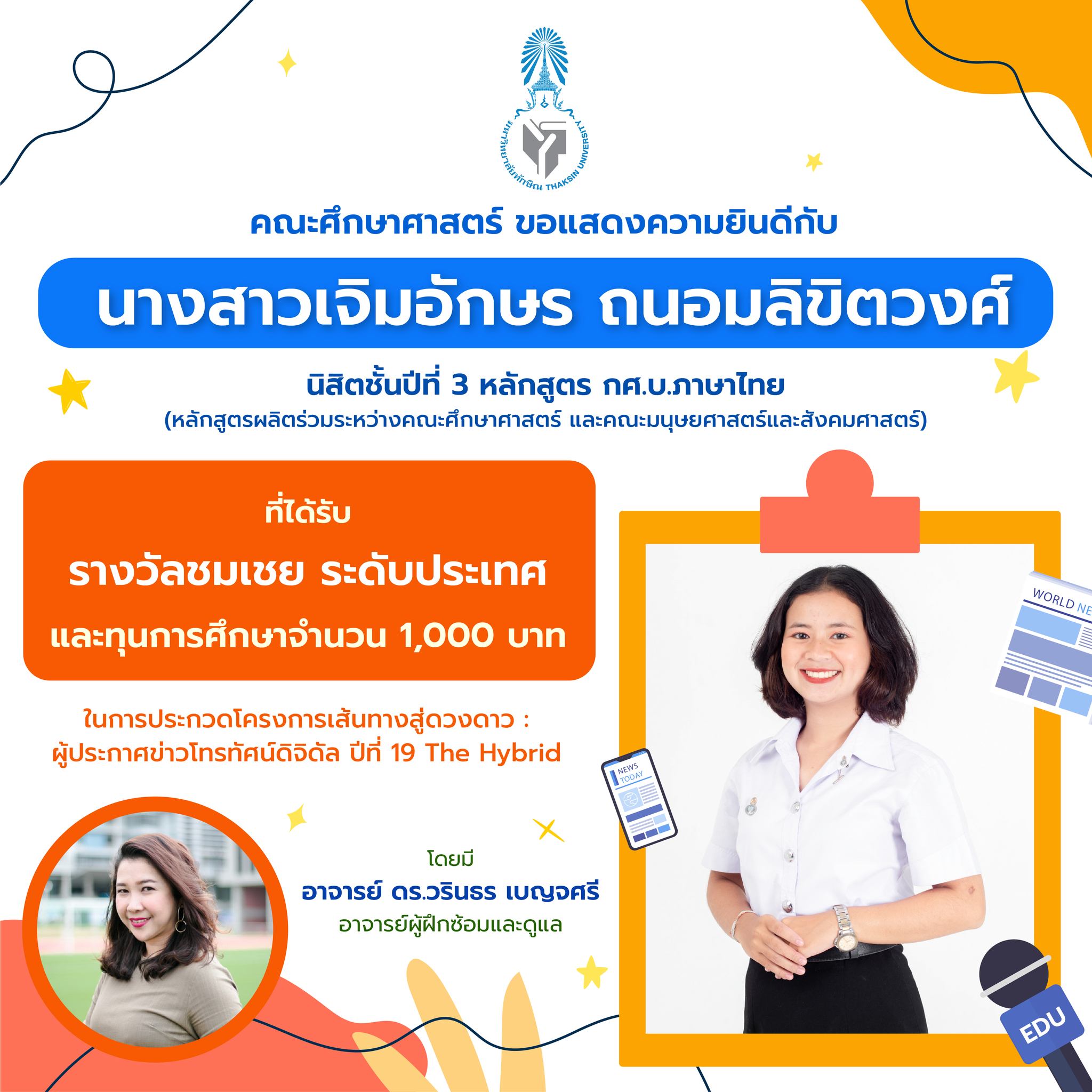 คณะศึกษาศาสตร์ ขอแสดงความยินดีกับ นิสิตชั้นปีที่ 3 หลักสูตร กศ.บ.ภาษาไทย ที่ได้รับรางวัล ในการประกวดโครงการเส้นทางสู่ดวงดาว : ผู้ประกาศข่าวโทรทัศน์ดิจิดัล ปีที่ 19 The Hybrid