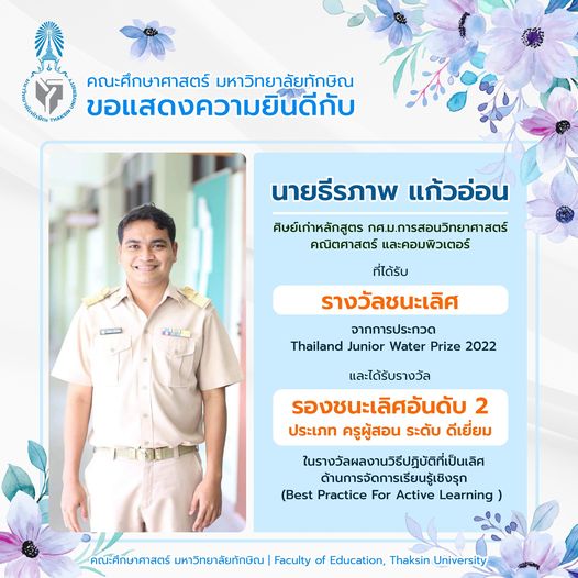 ขอแสดงความยินดีกับ นายธีรภาพ แก้วอ่อน (ศิษย์เก่าหลักสูตร กศ.ม.การสอนวิทยาศาสตร์ คณิตศาสตร์ และคอมพิวเตอร์) รางวัลชนะเลิศ "จากการประกวด Thailand Junior Water Prize 2022