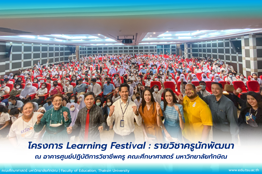 โครงการ Learning Festival : รายวิชาครูนักพัฒนา