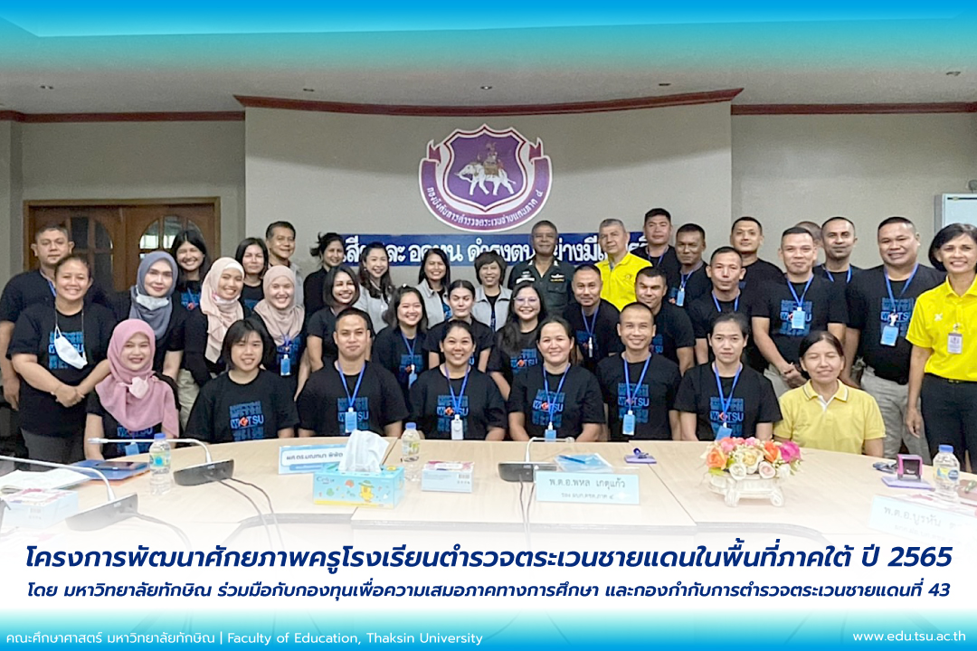มหาวิทยาลัยทักษิณ ร่วมกับ กองทุนเพื่อความเสมอภาคทางการศึกษา (กสศ.) และกองกำกับการตำรวจตระเวนชายแดนที่ 43 ได้กำหนดจัดโครงการพัฒนาศักยภาพครูตำรวจตระเวนชายแดนในพื้นที่ภาคใต้ ปี 2565
