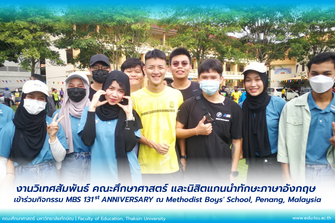 งานวิเทศสัมพันธ์และสื่อสารองค์กร คณะศึกษาศาสตร์ และนิสิตแกนนำทักษะภาษาอังกฤษ ได้เข้าพูดคุยและแลกเปลี่ยนเกี่ยวกับการศึกษา ณ Wesley Methodist School, Penang