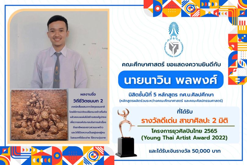 ขอแสดงความยินดีกับ นายนาวิน พลพงศ์ นิสิตชั้นปีที่ 5 หลักสูตรกศ.บ.ศิลปศึกษาที่ได้รับ " รางวัลดีเด่น สาขาศิลปะ 2 มิติ "