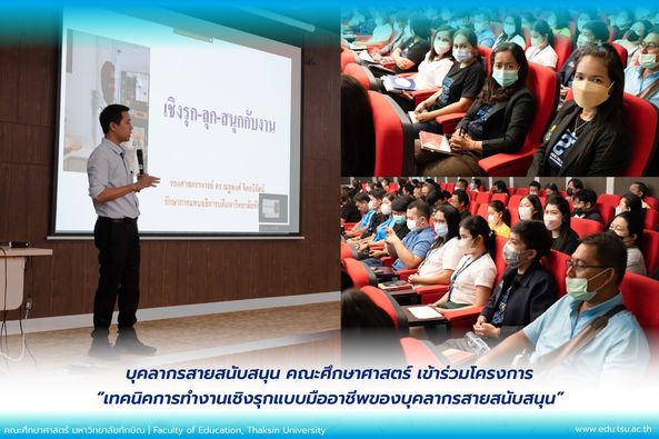 บุคลากรสายสนับสนุน คณะศึกษาศาสตร์ เข้าร่วมโครงการ "เทคนิคการทำงานเชิงรุกแบบมืออาชีพของบุคลากรสายสนับสนุน"