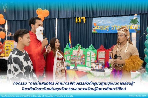กิจกรรม “การนำเสนอโครงงานการสร้างสรรค์วิถีครูบนฐานชุมชนการเรียนรู้"
