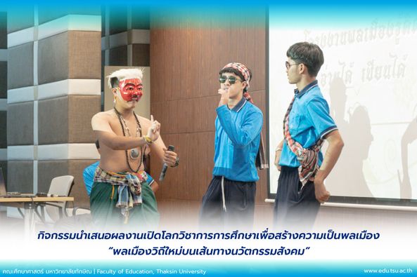 กิจกรรมนำเสนอผลงานเปิดโลกวิชาการการศึกษาเพื่อสร้างความเป็นพลเมือง "พลเมืองวิถีใหม่บนเส้นทางนวัตกรรมสังคม"
