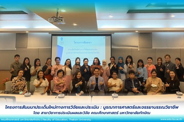 สาขาวิชาการประเมินผลและวิจัย จัดโครงการสัมมนาประเด็นใหม่ทางการวิจัยและประเมิน : บูรณาการศาสตร์และจรรยาบรรณวิชาชีพ