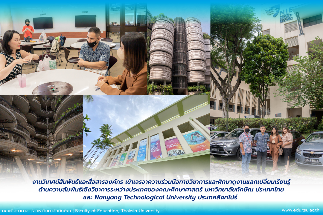 งานวิเทศสัมพันธ์และสื่อสารองค์กร คณะศึกษาศาสตร์เข้าเจรจาความร่วมมือทางวิชาการและศึกษาดูงานแลกเปลี่ยนเรียนรู้ด้านความสัมพันธ์เชิงวิชาการระหว่างประเทศของคณะศึกษาศาสตร์ มหาวิทยาลัยทักษิณ ประเทศไทย และ Nanyang Technological University ประเทศสิงคโปร์