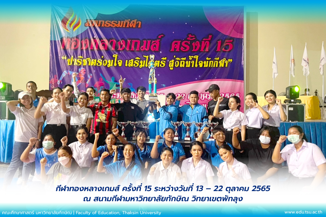 คณะศึกษาศาสตร์ มหาวิทยาลัยทักษิณ วิทยาเขตพัทลุง เข้าร่วมกีฬาทองหลางเกมส์ ครั้งที่ 15