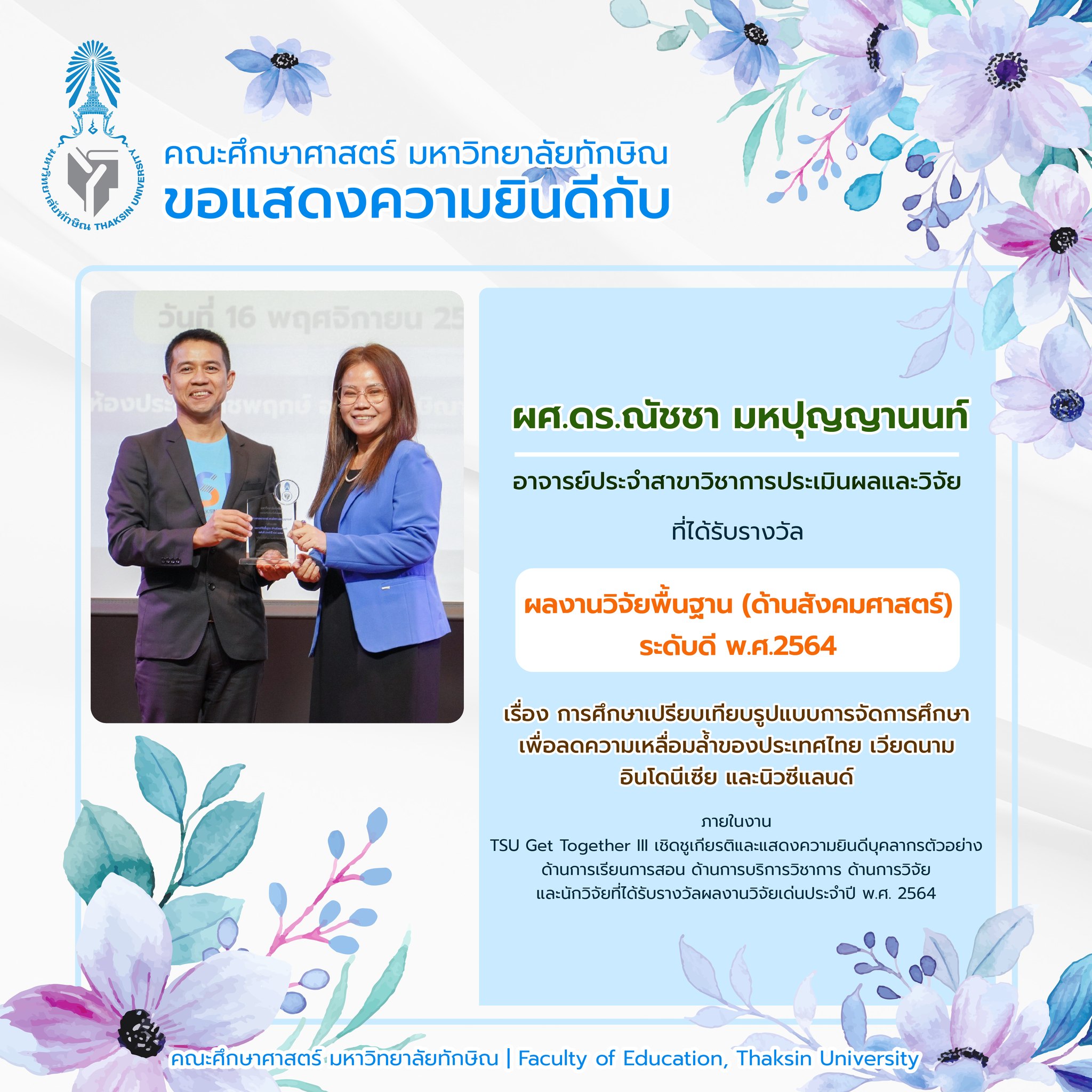 ขอแสดงความยินดีกับคณาจารย์ที่ได้รับรางวัลภายในงาน TSU Get Together III