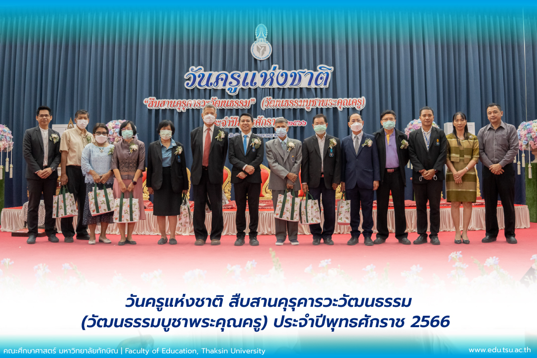 โครงการ  วันครูแห่งชาติสืบสานคุรุคารวะวัฒนธรรม(วัฒนธรรมบูชาพระคุณครู) ประจำปีพุทธศักราช 2566