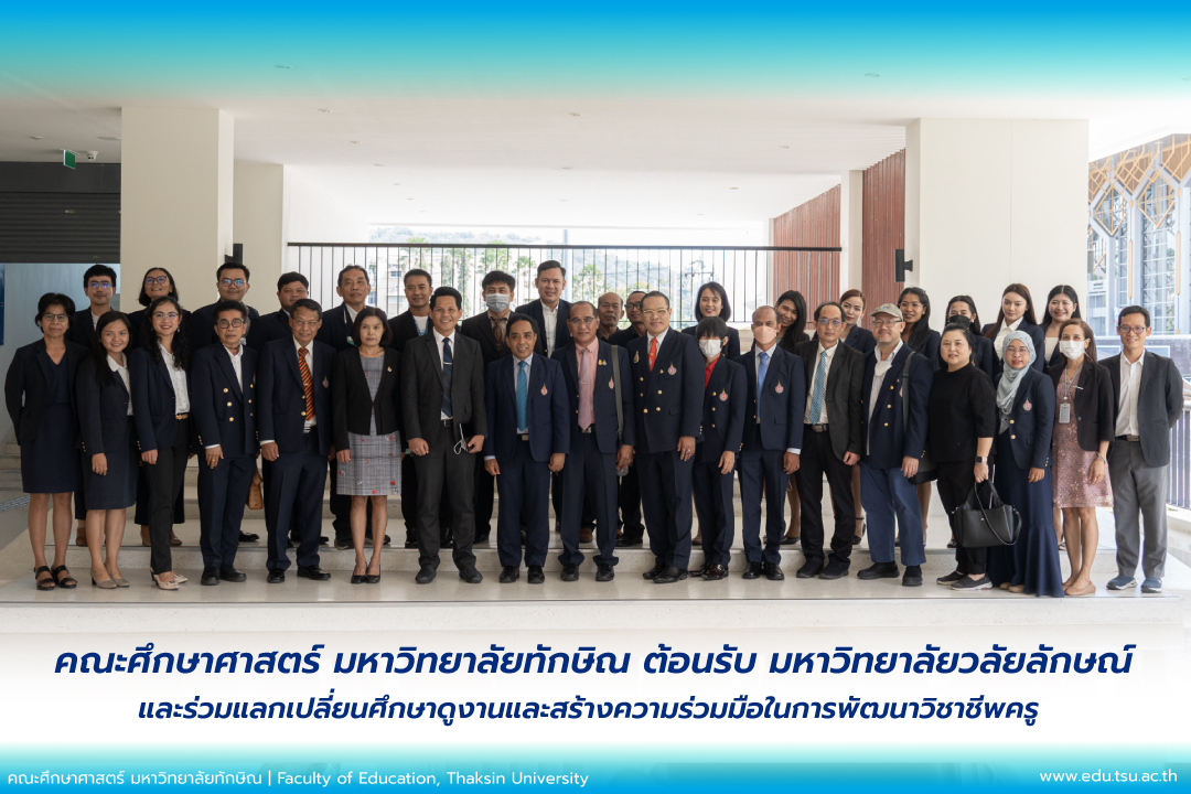 คณะศึกษาศาสตร์ มหาวิทยาลัยทักษิณ ต้อนรับมหาวิทยาลัยวลัยลักษณ์ ในการแลกเปลี่ยนศึกษาดูงานและสร้างความร่วมมือในการพัฒนาวิชาชีพครู
