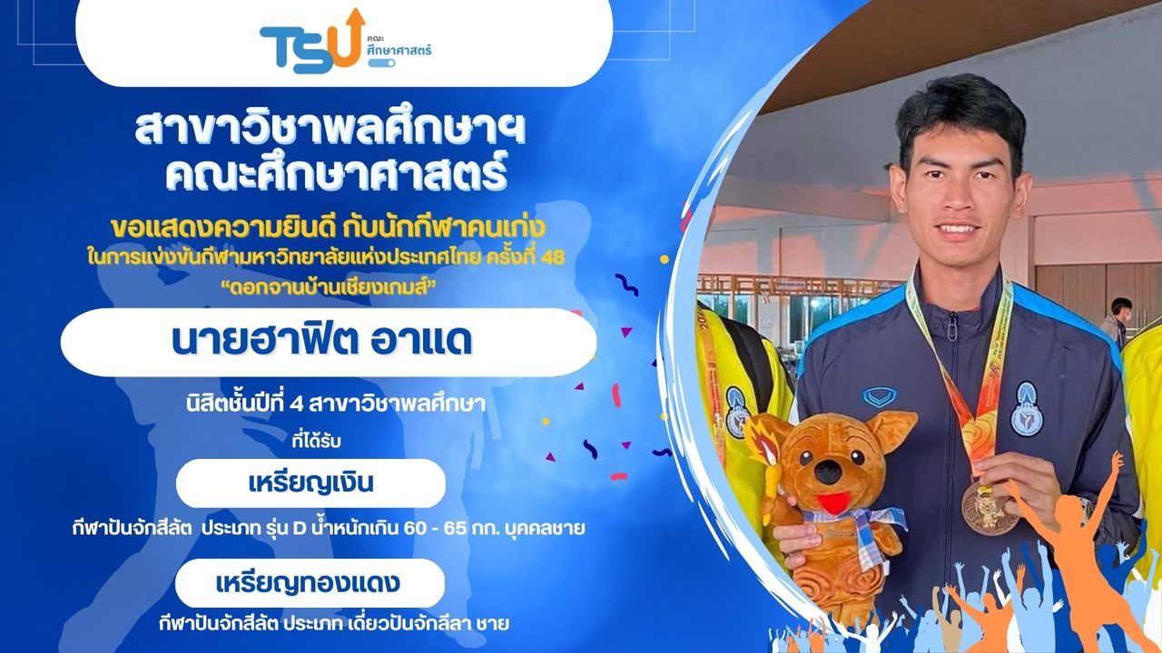 ขอแสดงความยินดีกับนิสิตจากหลักสูตร กศ.บ. พลศึกษา ที่ได้รับรางวัลจากการแข่งขันกีฬามหาวิทยาลัยแห่งประเทศไทย ครั้งที่ 48 "ดอกจานบ้านเชียงเกมส์"