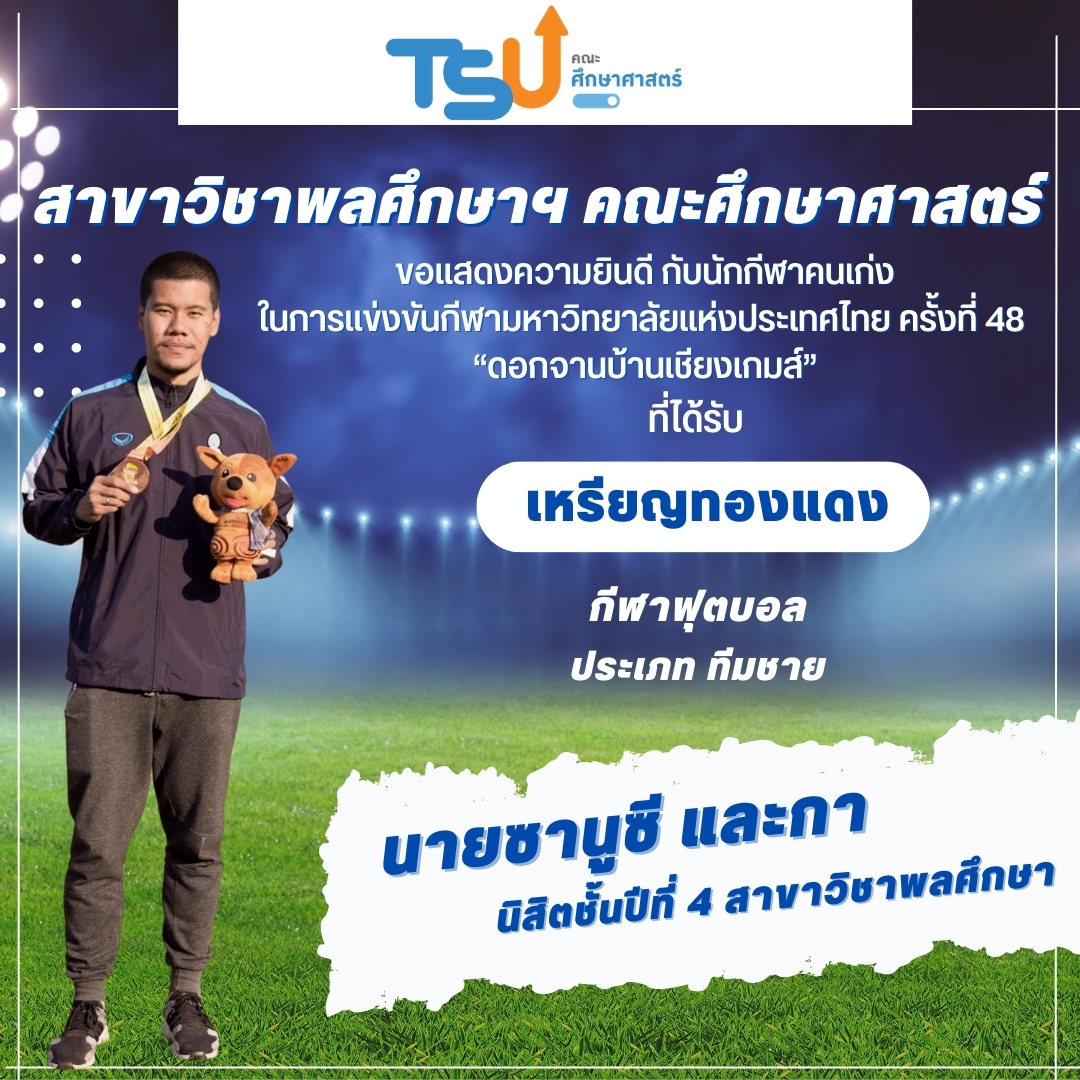 ขอแสดงความยินดีกับนิสิตจากหลักสูตร กศ.บ. พลศึกษา และหลักสูตร กศ.บ. เทคโนโลยีและสื่อสารการศึกษา  ที่ได้รับรางวัลเหรียญทองแดง กีฬาฟุตบอล รายการ ทีมชาย