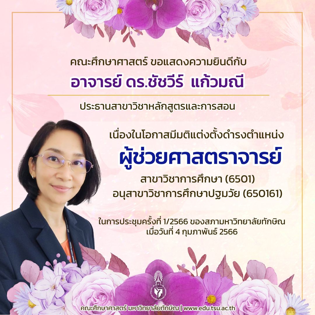 ขอแสดงความยินดีกับ อาจารย์ ดร.ชัชวีร์ แก้วมณี  เนื่องในโอกาสมีมติแต่งตั้งดำรงตำแหน่ง ”ผู้ช่วยศาสตราจารย์”