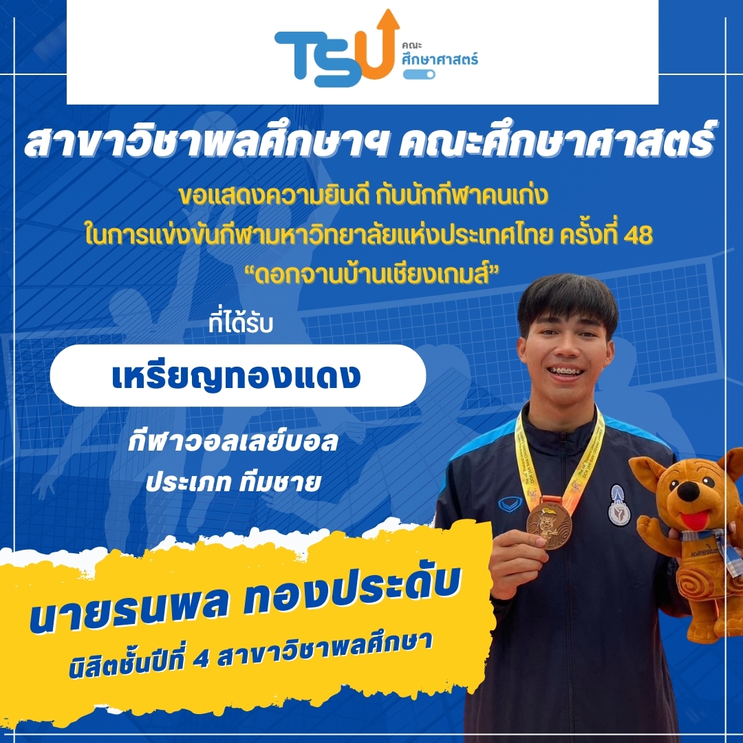 ขอแสดงความยินดีกับ นิสิตจากหลักสูตร กศ.บ. พลศึกษา ที่ได้รับรางวัลเหรียญทองแดง กีฬาวอลเลย์บอล รายการ ทีมชาย
