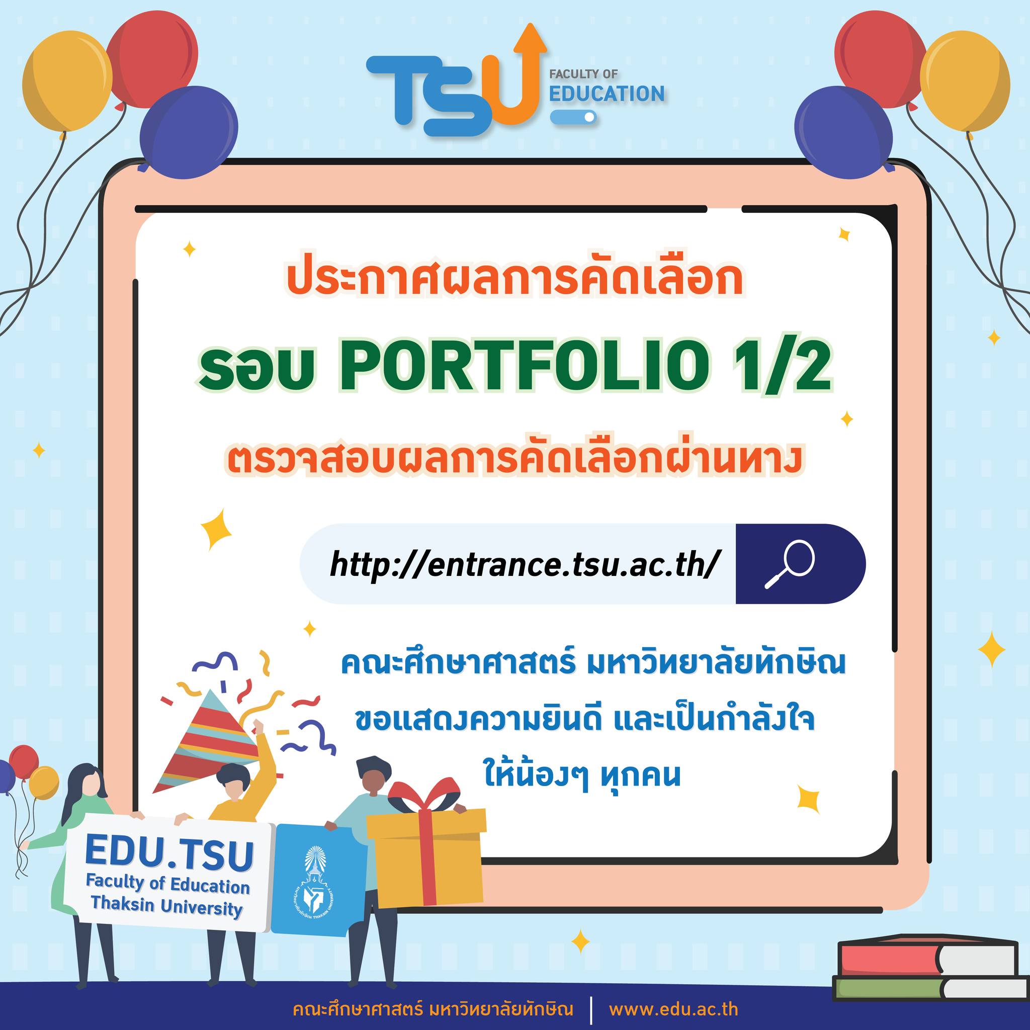 ประกาศผลแล้ว สำหรับรอบ PORTFOLIO 1/2