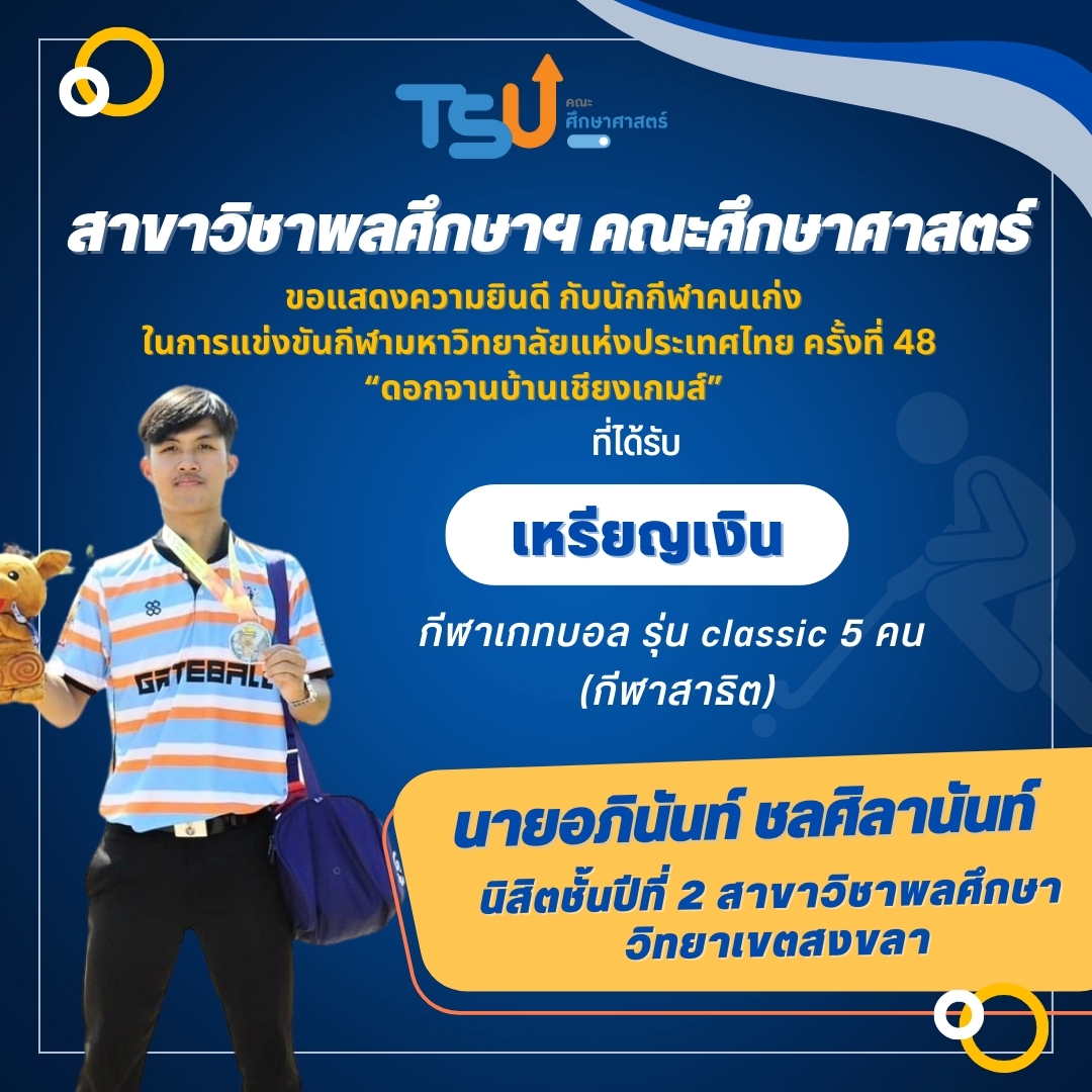 ขอแสดงความยินดีกับ นิสิตจากหลักสูตร กศ.บ. พลศึกษา ที่ได้รับรางวัลเหรียญเงิน กีฬาเกทบอล รุ่น Classic 5 คน (กีฬาสาธิต)