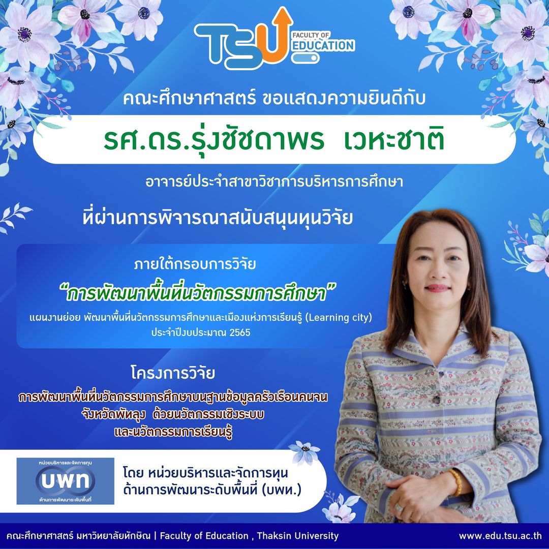 ขอแสดงความยินดีกับ รศ.ดร.รุ่งชัชดาพร เวหะชาติ ที่ผ่านการพิจารณาสนับสนุนทุนวิจัย ภายใต้กรอบการวิจัย "การพัฒนาพื้นที่นวัตกรรมการศึกษา" แผนงานย่อย พัฒนาพื้นที่นวัตกรรมการศึกษาและเมืองแห่งการเรียนรู้ (Learning city) ประจำปีงบประมาณ 2565