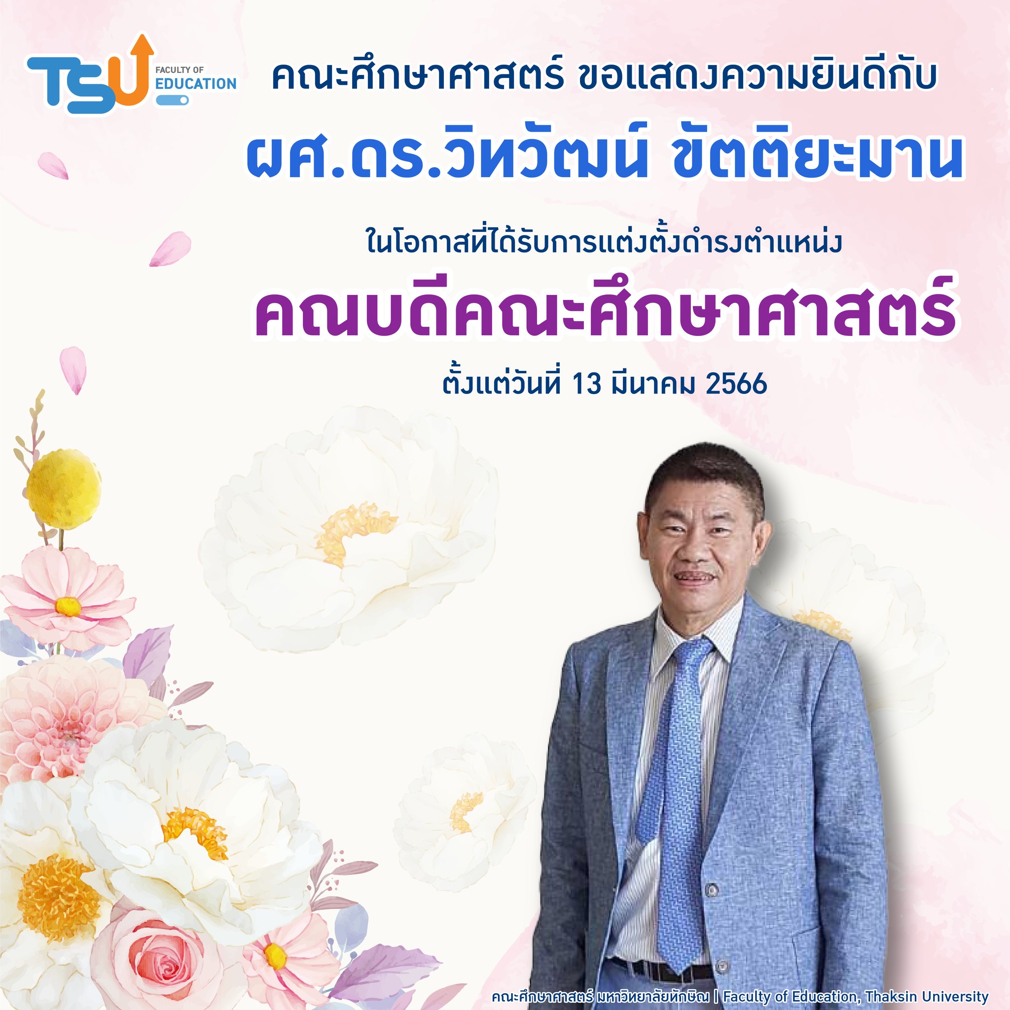 ขอแสดงความยินดีกับ ผศ.ดร.วิทวัฒน์ ขัตติยะมาน ในโอกาสที่ได้รับการแต่งตั้งดำรงตำแหน่ง "คณบดีคณะศึกษาศาสตร์"