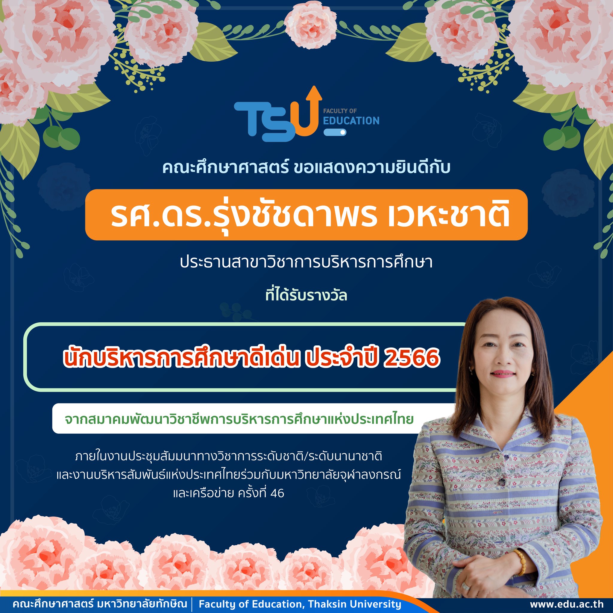 ขอแสดงความยินดีกับ รศ.ดร.รุ่งชัชดาพร เวหะชาติ ที่ได้รับรางวัล " นักบริหารการศึกษาดีเด่น ประจำปี 2566 "